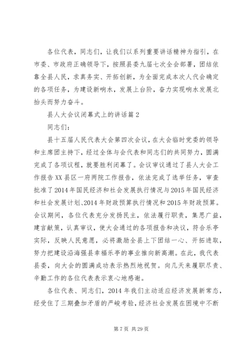 县人大会议闭幕式上的讲话.docx