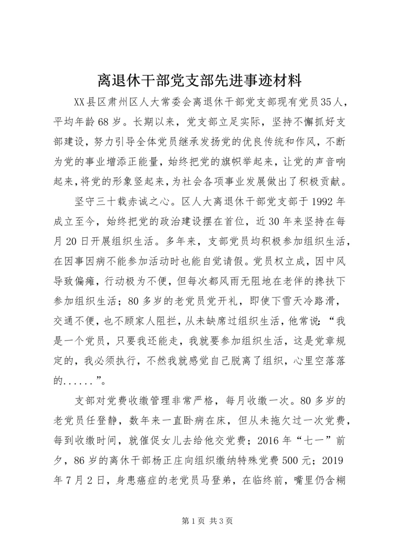离退休干部党支部先进事迹材料.docx