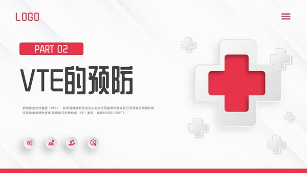 红色微立体vte的预防及护理PPT模板宣传PPT动态PPT护理查房