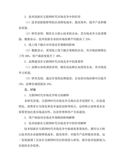 互联网时代的市场竞争策略研究