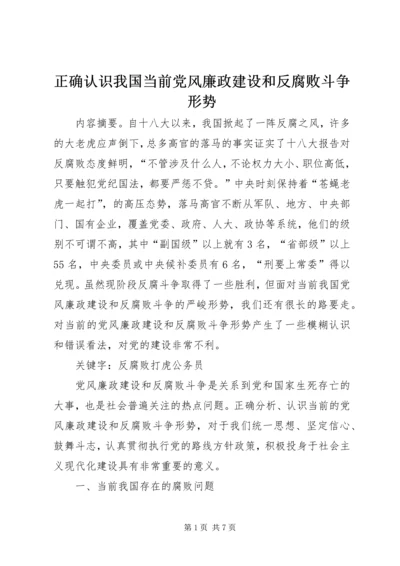 正确认识我国当前党风廉政建设和反腐败斗争形势.docx