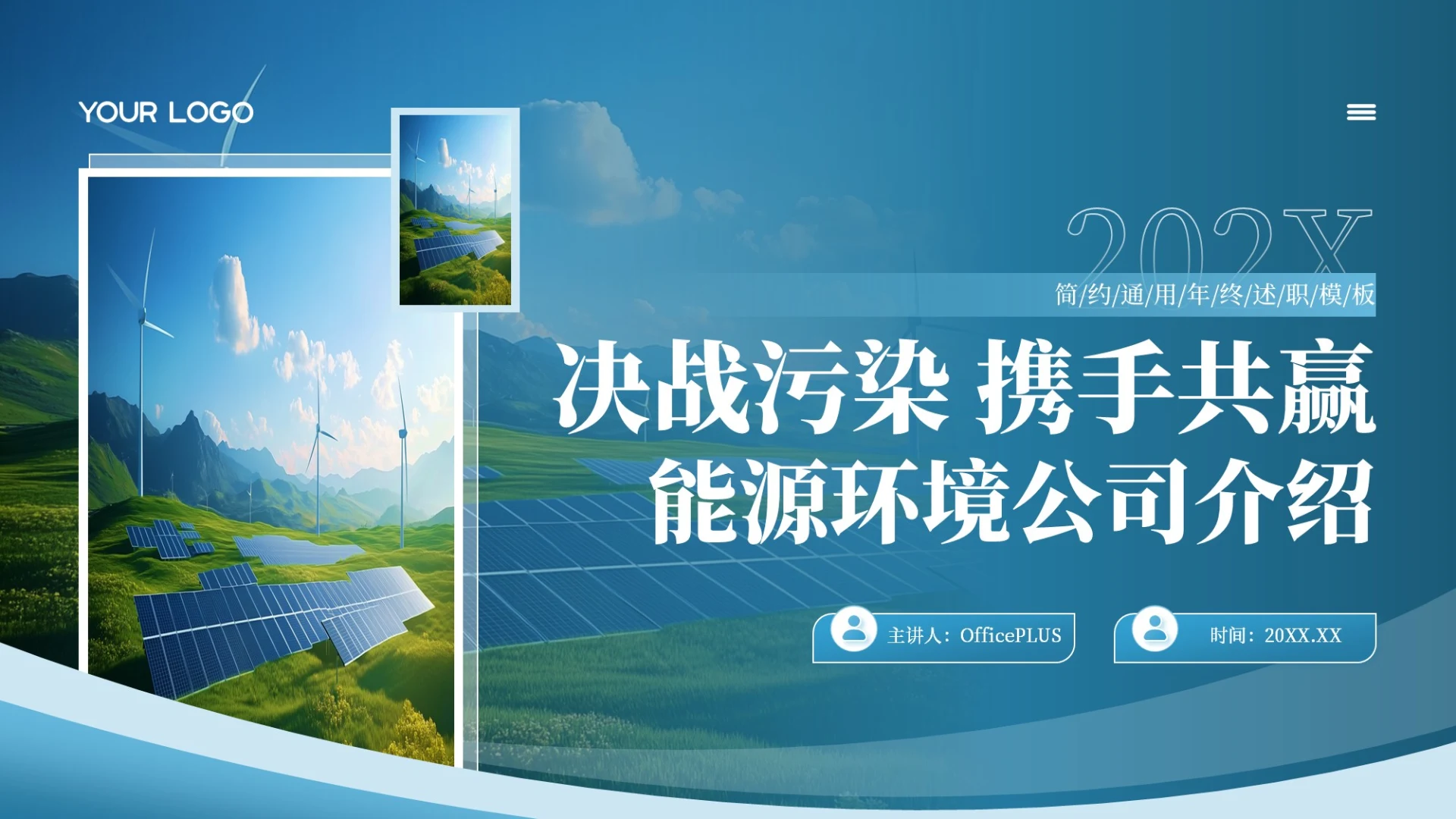 蓝色简约风决战污染携手共赢能源环境公司介绍PPT模板