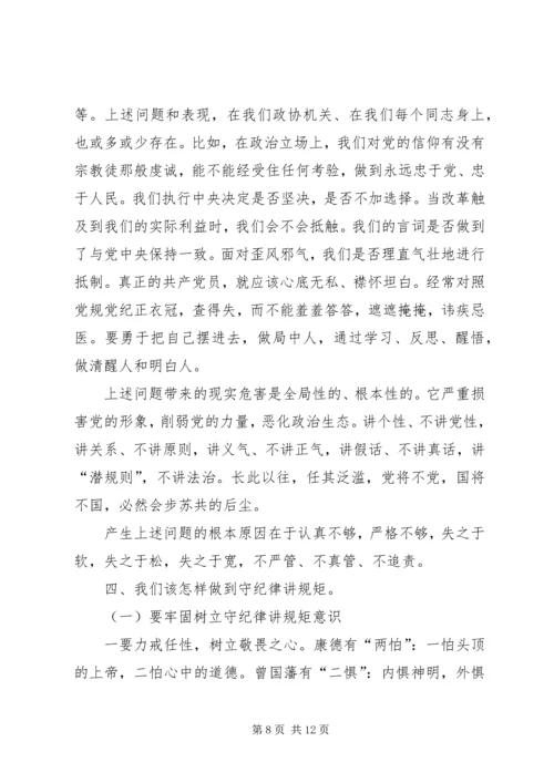 守纪律讲规矩恪守党员干部底线 (2).docx