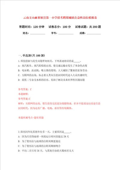 云南文山麻栗坡县第一小学招考聘用城镇公益性岗位强化训练卷第2次