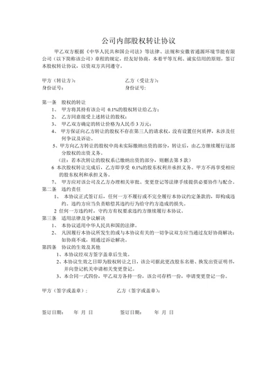 公司内部股权转让协议