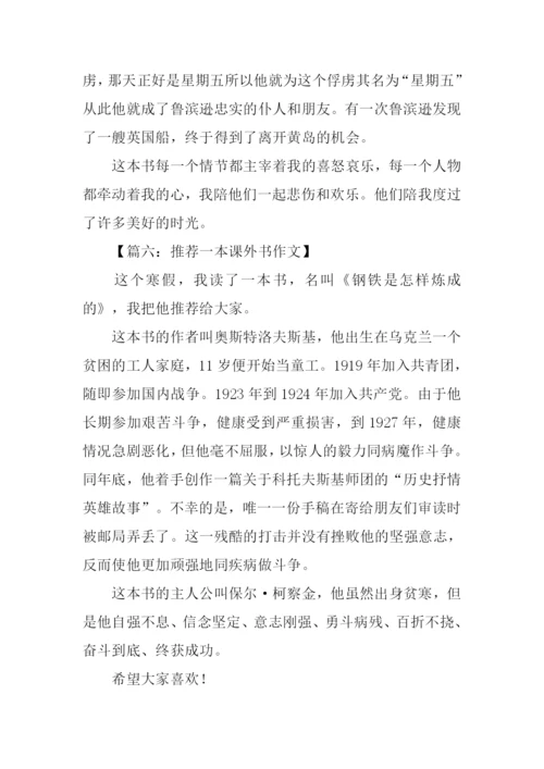 推荐一本课外书作文-1.docx