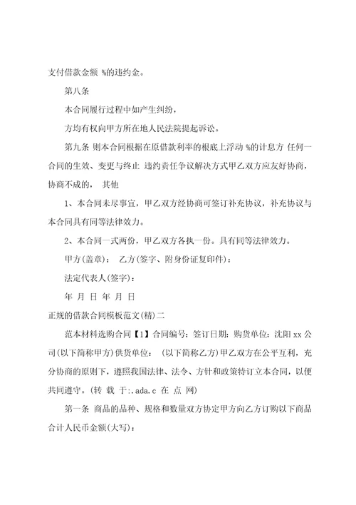 正规的借款合同模板范文借款合同范本3篇