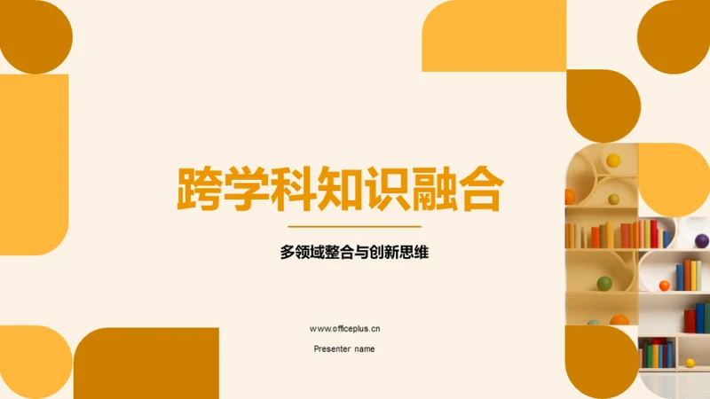 跨学科知识融合