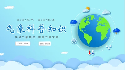 全球气侯气象科普知识通用PPT模板