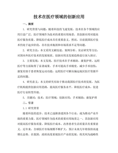 机器人技术在医疗领域的创新应用