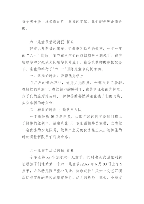 六一儿童节活动简报.docx