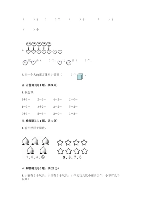 人教版一年级上册数学期中测试卷及完整答案（必刷）.docx