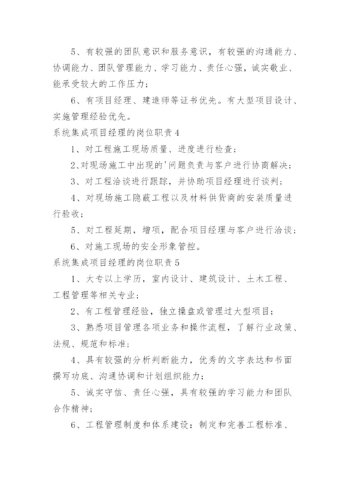 系统集成项目经理的岗位职责.docx