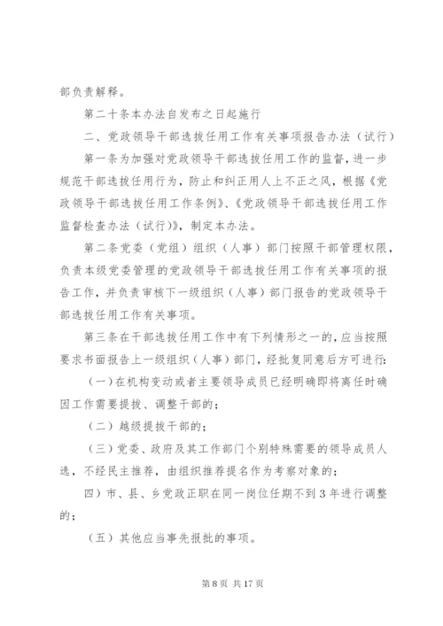 四项监督制度-党政领导干部选拔任用工作责任追究办法等.docx