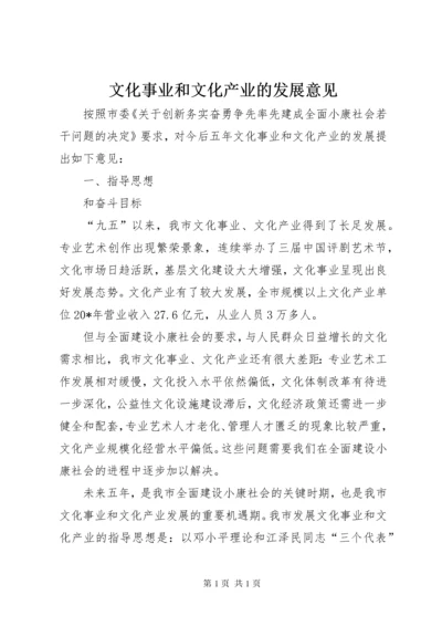 文化事业和文化产业的发展意见.docx