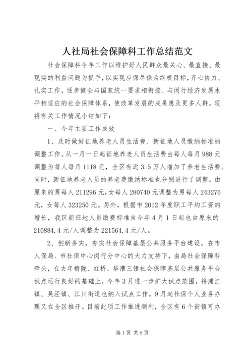 人社局社会保障科工作总结范文.docx