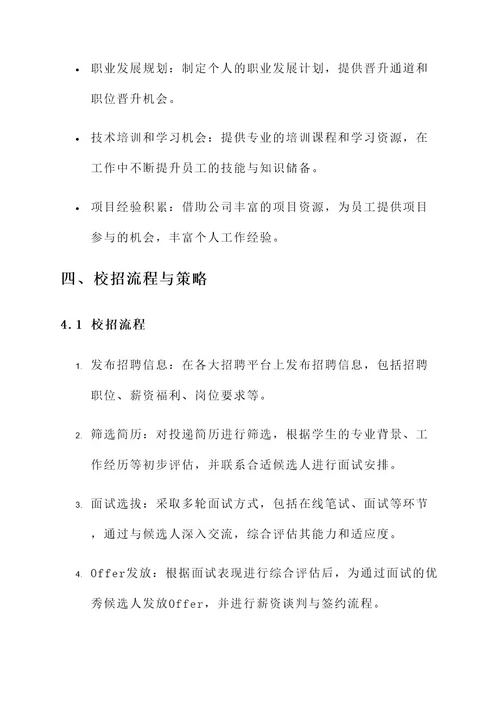 创新企业校招方案