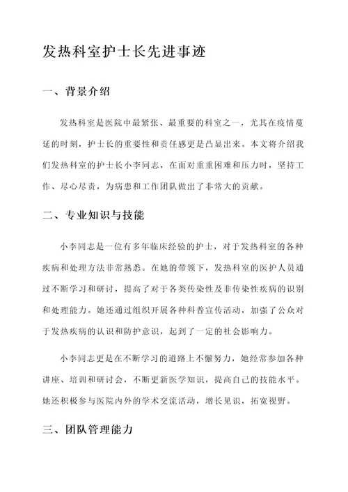 发热科室护士长先进事迹