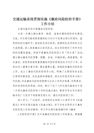 交通运输系统贯彻实施《廉政风险防控手册》工作小结.docx