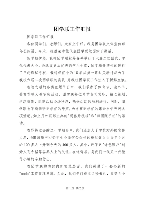 团学联工作汇报 (2).docx