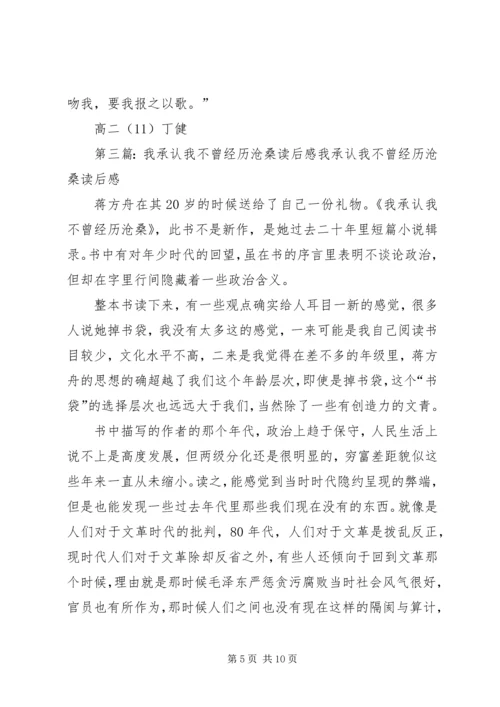 我承认我不曾历经沧桑读后感.docx