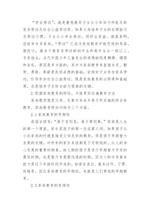 浅谈家庭教育学相关论文.docx