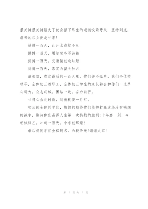中考百日誓师大会发言稿3分钟.docx
