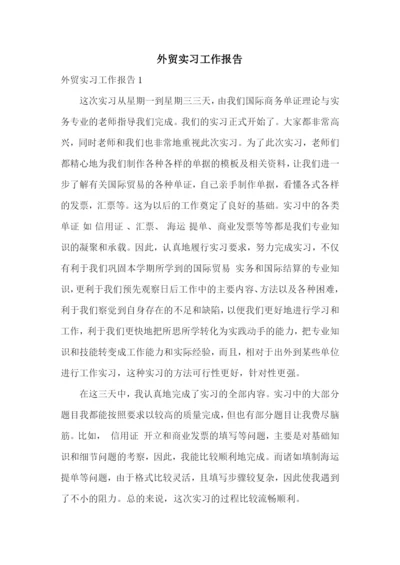 外贸实习工作报告.docx