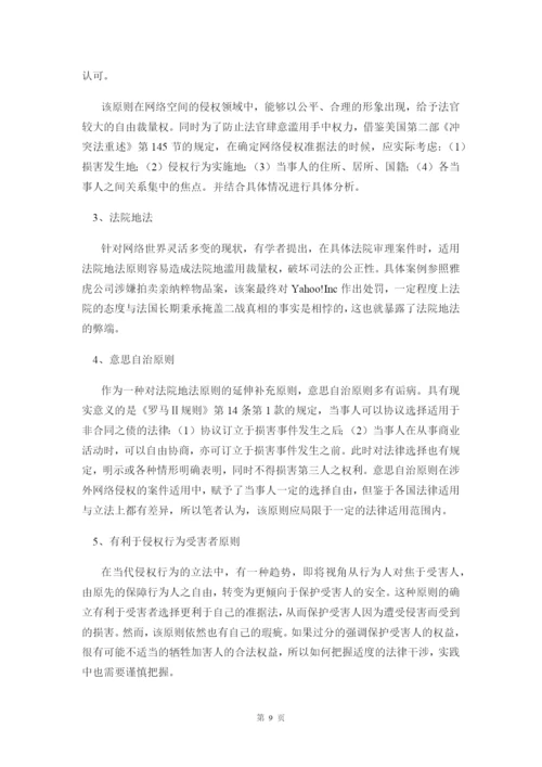 网络侵权法律冲突研究毕业论文.docx