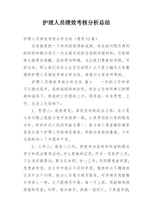 护理人员绩效考核分析总结.docx