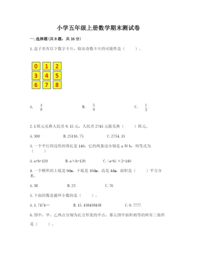 小学五年级上册数学期末测试卷及完整答案【网校专用】.docx