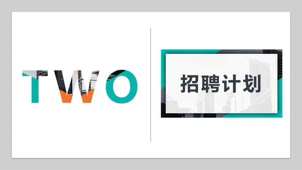 个性时尚企业招聘宣传通用PPT模板