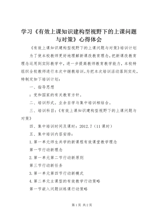 学习《有效上课知识建构型视野下的上课问题与对策》心得体会.docx