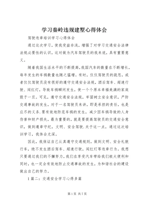 学习秦岭违规建墅心得体会 (4).docx