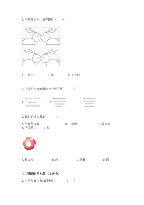 北京版一年级下册数学第五单元 认识图形 测试卷含完整答案【有一套】.docx