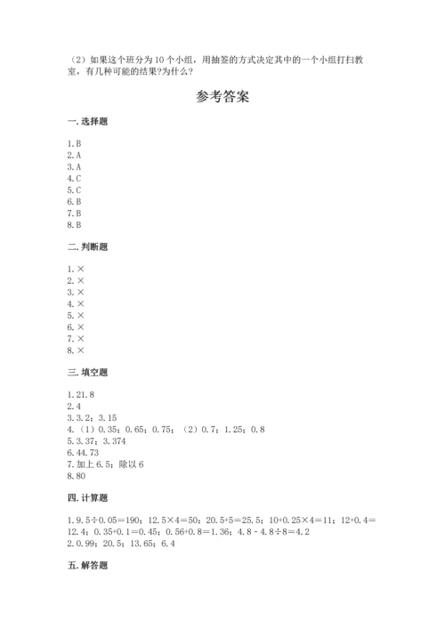 小学数学五年级上册期末测试卷精品【夺分金卷】.docx