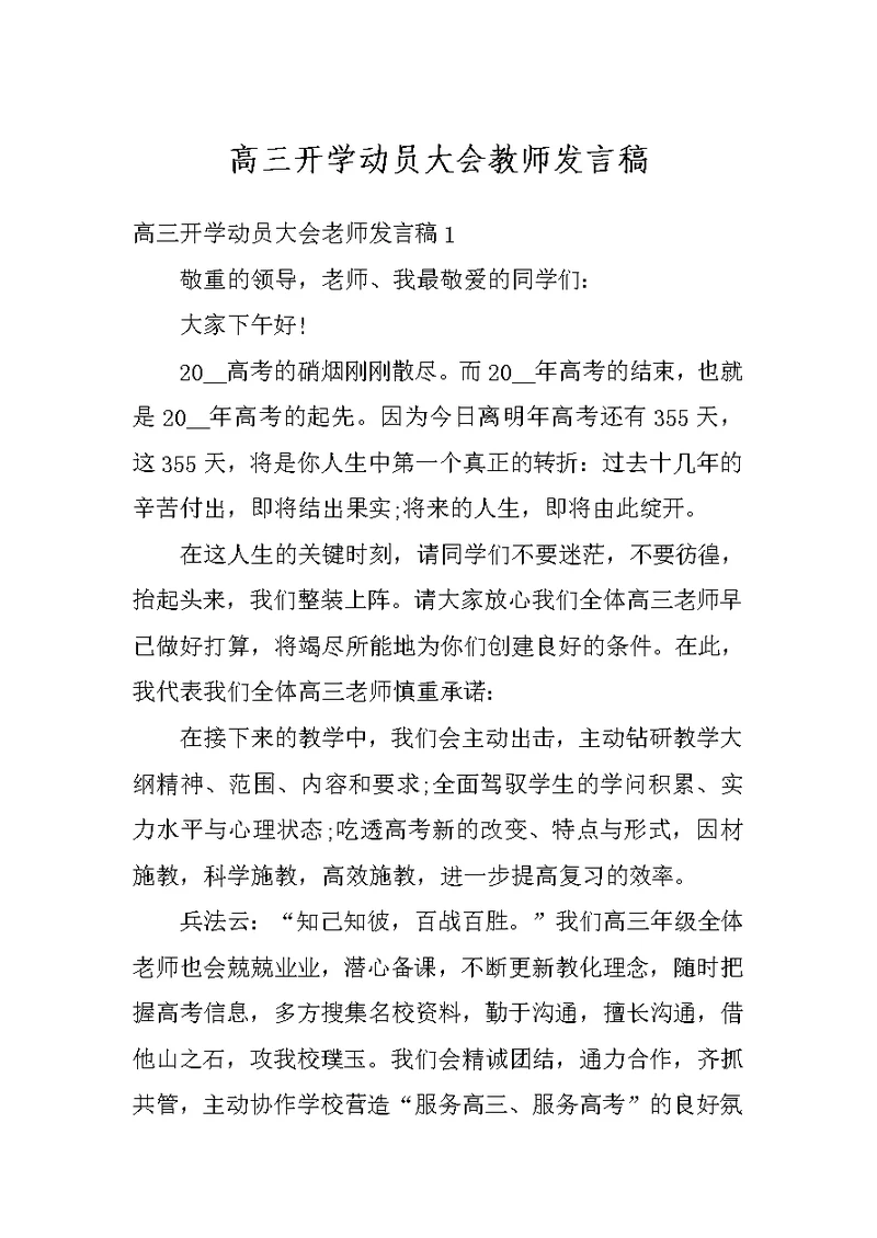 高三开学动员大会教师发言稿