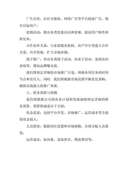 互联网家政服务创业计划书