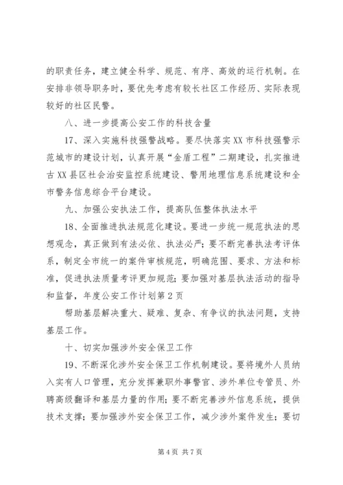 年度公安工作计划.docx