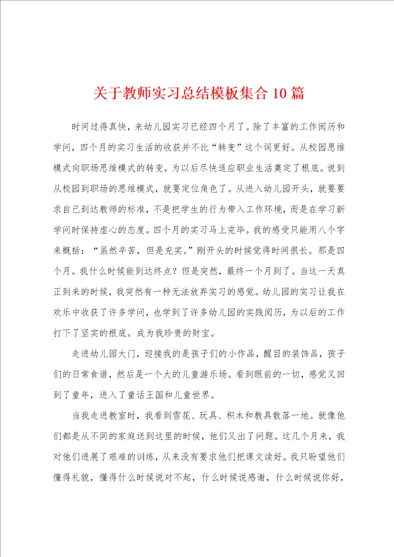 关于教师实习总结模板集合10篇