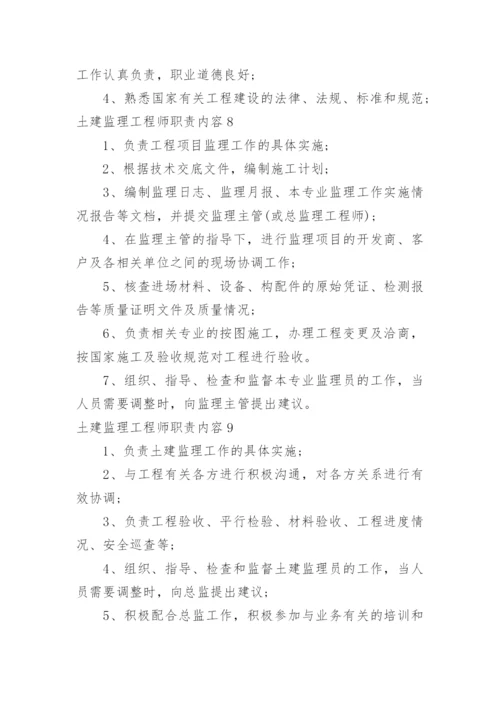 土建监理工程师职责内容.docx