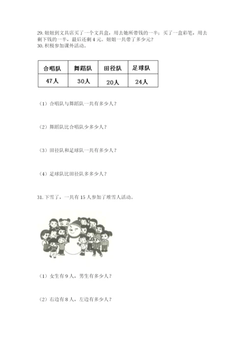 一年级下册数学解决问题100道及完整答案（各地真题）.docx