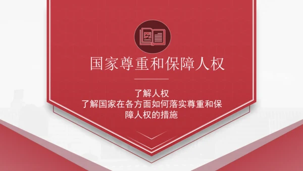 1.1.2国家权力属于人民+国家尊重和保障人权（2023更新版）