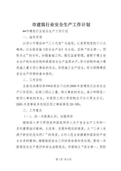 市建筑行业安全生产工作计划.docx