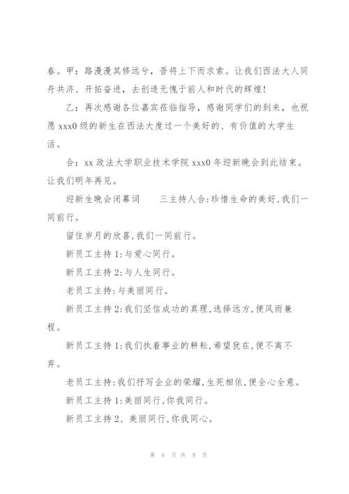 迎新生晚会闭幕词.docx