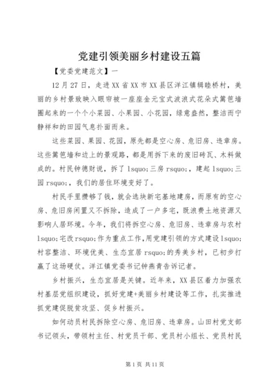 党建引领美丽乡村建设五篇.docx