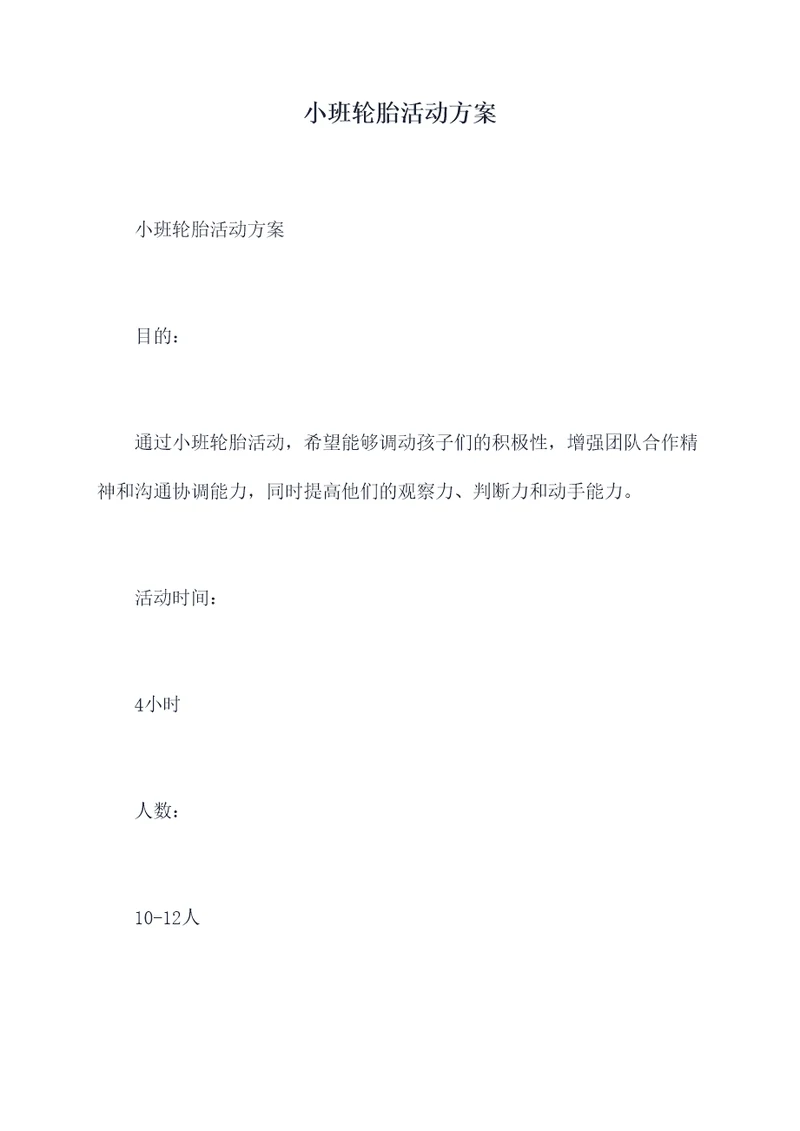 小班轮胎活动方案