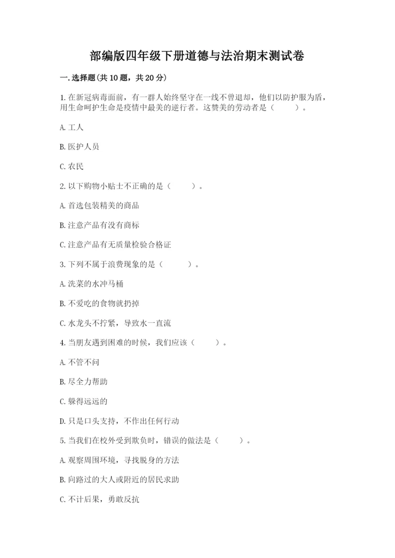 部编版四年级下册道德与法治期末测试卷附参考答案【黄金题型】.docx