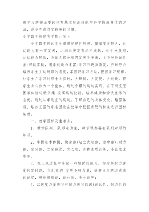 小学四年级体育学期计划.docx
