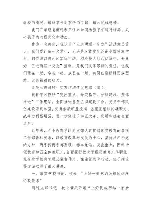 开展三进两联一交友活动情况总结【精选10篇】.docx